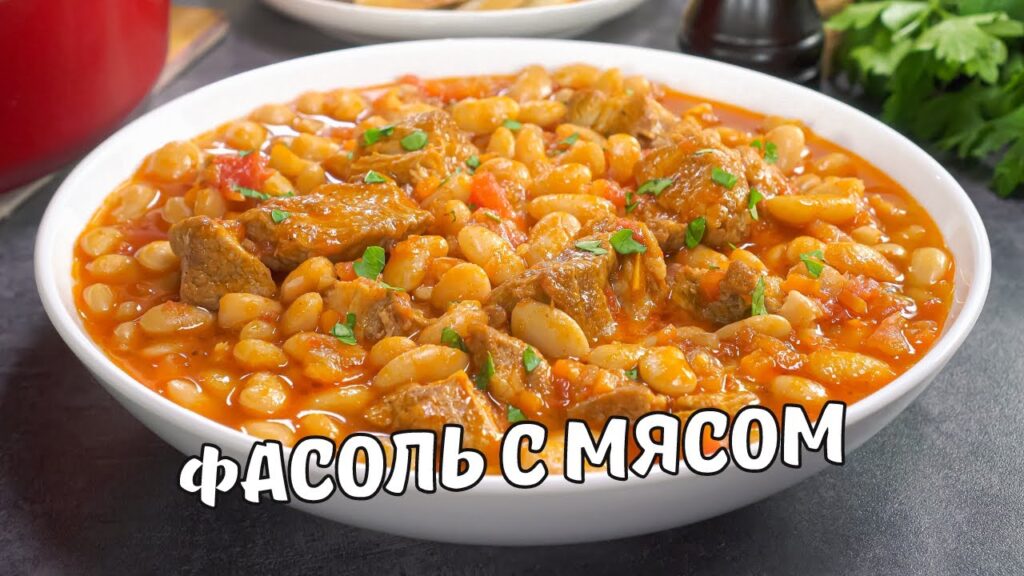 ФАСОЛЬ С МЯСОМ | Вкусная и сытная ТУШЕНАЯ ФАСОЛЬ С МЯСОМ в томатном соусе. Рецепт от Всегда Вкусно! ФАСОЛЬ С МЯСОМ | Вкусная и сытная ТУШЕНАЯ ФАСОЛЬ С МЯСОМ в томатном соусе. Рецепт от Всегда Вкусно!