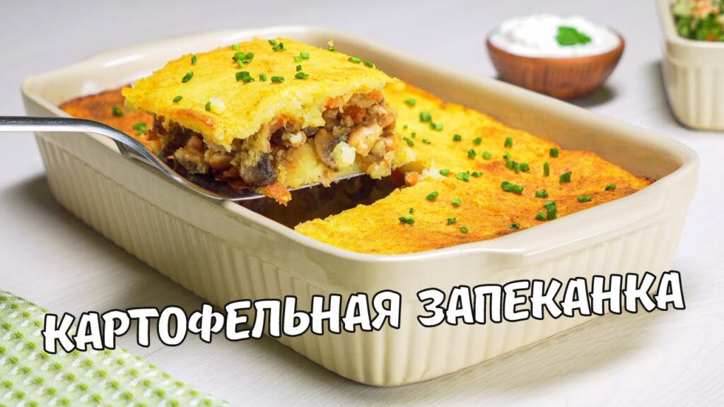 Вкусная КАРТОФЕЛЬНАЯ ЗАПЕКАНКА. Картофельная запеканка с КУРИЦЕЙ И ГРИБАМИ В ДУХОВКЕ. Простой рецепт Вкусная КАРТОФЕЛЬНАЯ ЗАПЕКАНКА. Картофельная запеканка с КУРИЦЕЙ И ГРИБАМИ В ДУХОВКЕ. Простой рецепт