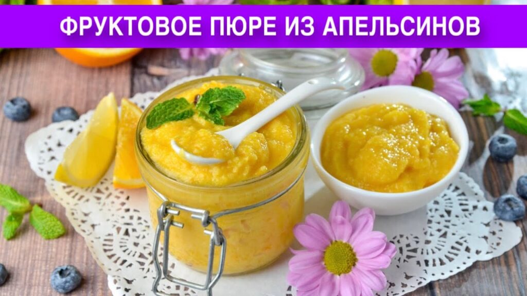 КАК ПРИГОТОВИТЬ ФРУКТОВОЕ ПЮРЕ АПЕЛЬСИНА? Домашнее, густое, вкусная начинка для пирожков и блинов