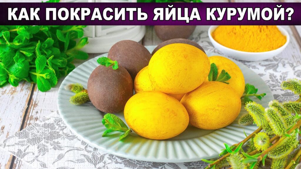 КАК ПОКРАСИТЬ ЯЙЦА КУРКУМОЙ? Оригинально, красиво, натуральным красителем, без химии, своими руками