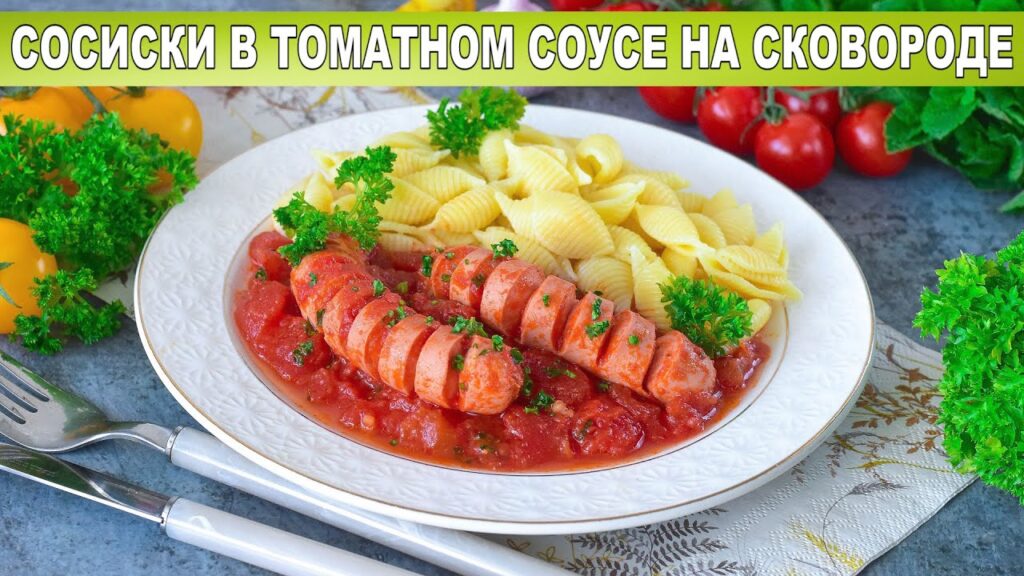 КАК ПРИГОТОВИТЬ СОСИСКИ В ТОМАТНОМ СОУСЕ НА СКОВОРОДЕ? Простое, интересное и сытное блюдо на ужин