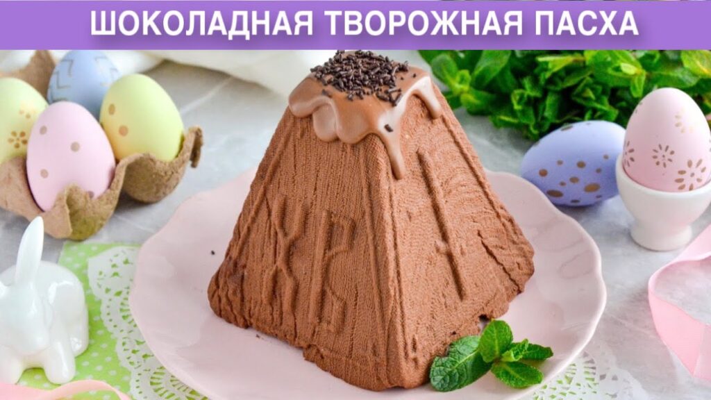 КАК ПРИГОТОВИТЬ ШОКОЛАДНУЮ ТВОРОЖНУЮ ПАСХУ? Со сливками, без яиц, без выпечки, на праздничный стол