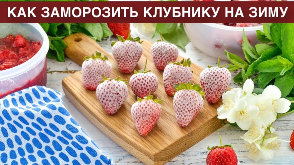 КАК ЗАМОРОЗИТЬ КЛУБНИКУ НА ЗИМУ ТРИ СПОСОБА? Целиком, с сахаром и пюре, просто, на любой случай
