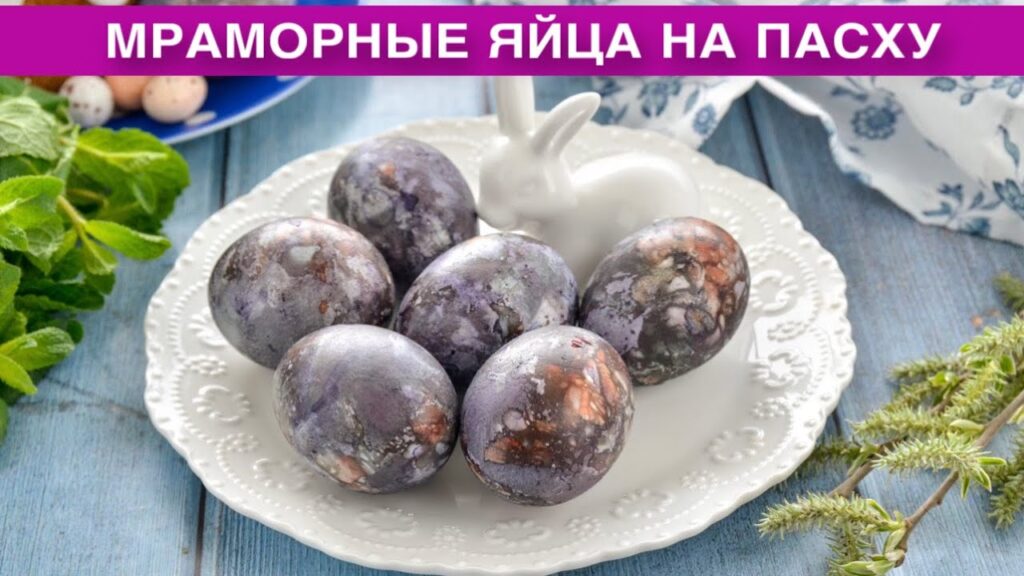 КАК ПРИГОТОВИТЬ МРАМОРНЫЕ ЯЙЦА НА ПАСХУ? Самые красивые, без химии, в луковой шелухе и каркаде