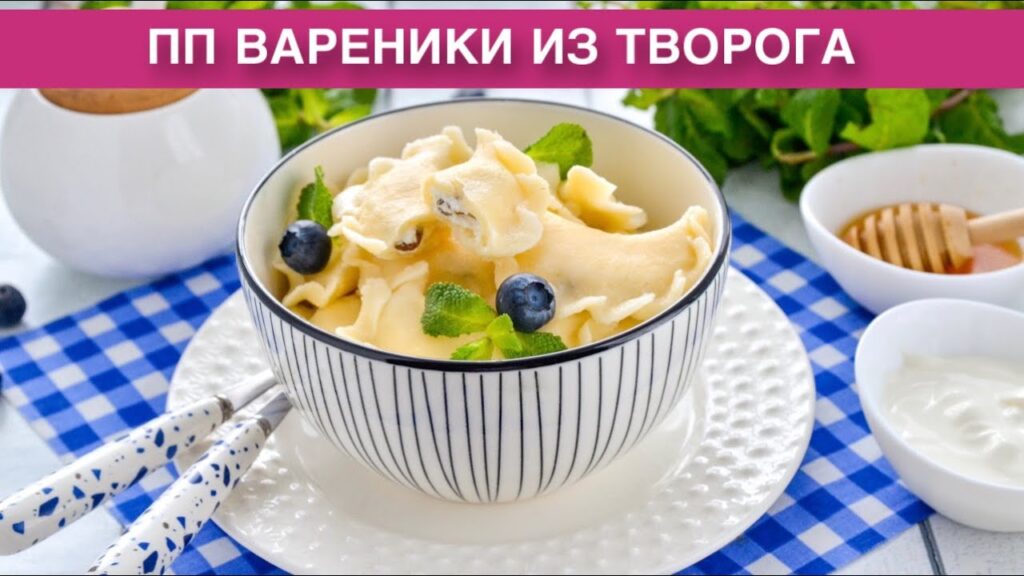 КАК ПРИГОТОВИТЬ ПП ВАРЕНИКИ ИЗ ТВОРОГА? Вкусные, из рисовой муки, для быстрого и полезного завтрака