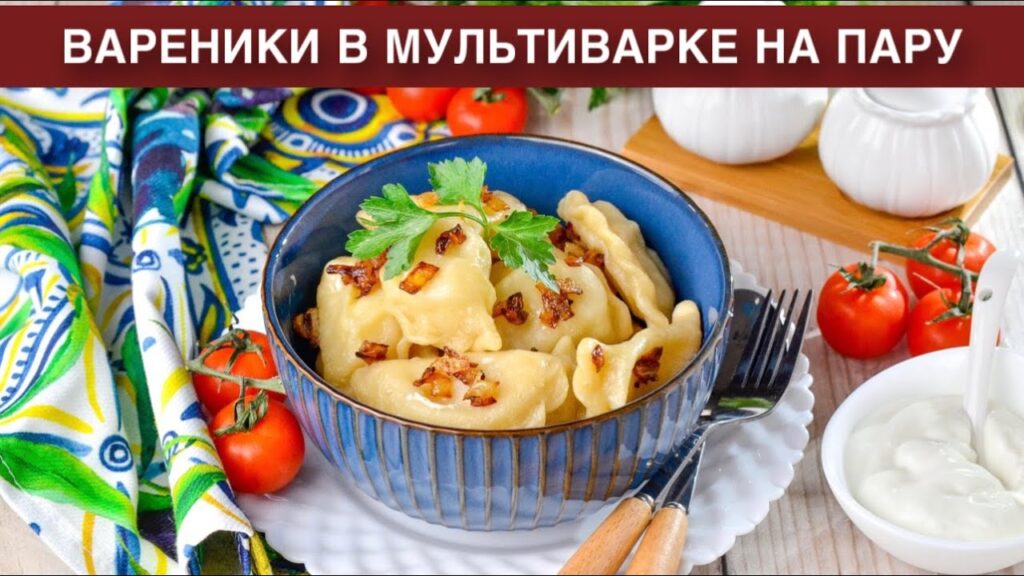 КАК ПРИГОТОВИТЬ ВАРЕНИКИ В МУЛЬТИВАРКЕ НА ПАРУ? Домашние, вкусные, с картошкой и жареным луком КАК ПРИГОТОВИТЬ ВАРЕНИКИ В МУЛЬТИВАРКЕ НА ПАРУ? Домашние, вкусные, с картошкой и жареным луком