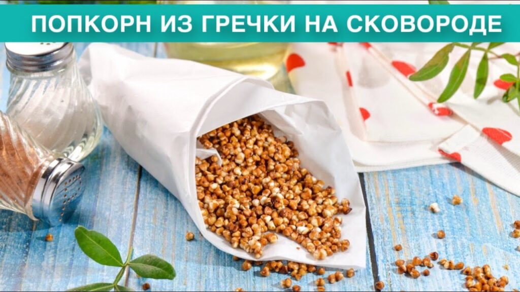 КАК ПРИГОТОВИТЬ ПОПКОРН ИЗ ГРЕЧКИ НА СКОВОРОДЕ? Вкусный, необычный, хрустящий, в домашних условиях КАК ПРИГОТОВИТЬ ПОПКОРН ИЗ ГРЕЧКИ НА СКОВОРОДЕ? Вкусный, необычный, хрустящий, в домашних условиях