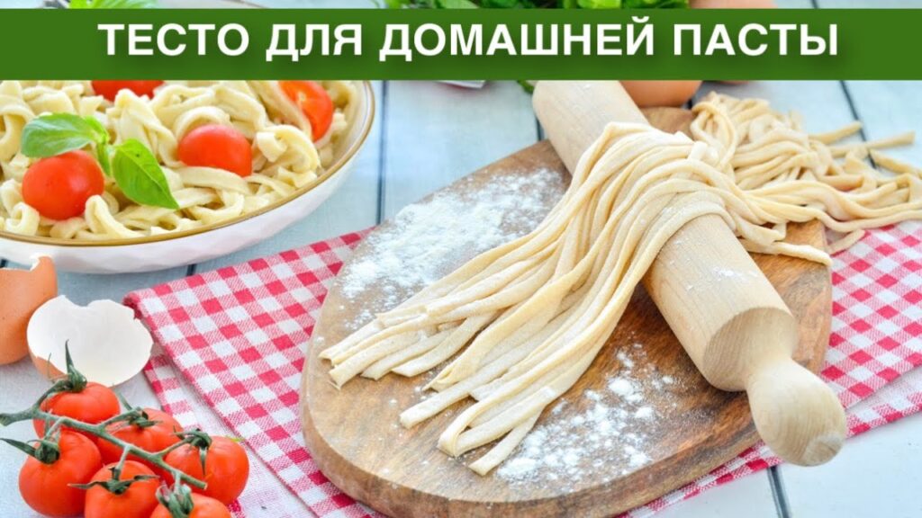 КАК ПРИГОТОВИТЬ ТЕСТО ДЛЯ ДОМАШНЕЙ ПАСТЫ? Простое, на яйцах и желтках, без воды, своими руками