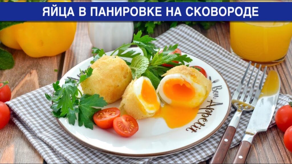 КАК ПРИГОТОВИТЬ ЯЙЦА В ПАНИРОВКЕ НА СКОВОРОДЕ? Оригинальный и вкусный завтрак из простых продуктов
