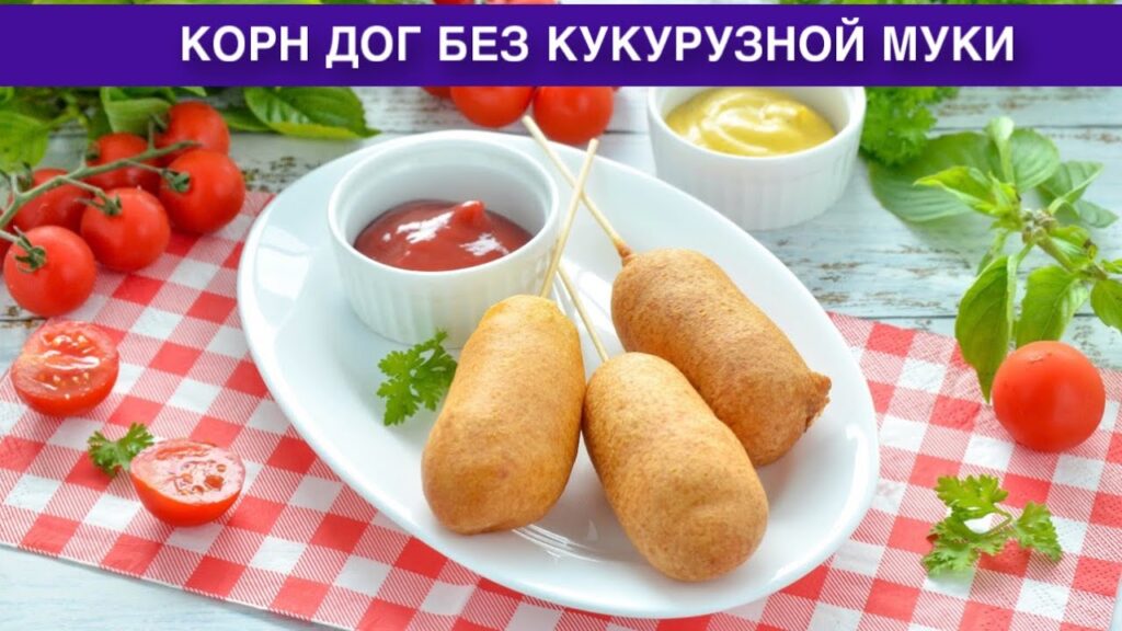 КАК ПРИГОТОВИТЬ КОРН ДОГ БЕЗ КУКУРУЗНОЙ МУКИ? Вкусные сосиски в кляре во фритюре в домашних условиях КАК ПРИГОТОВИТЬ КОРН ДОГ БЕЗ КУКУРУЗНОЙ МУКИ? Вкусные сосиски в кляре во фритюре в домашних условиях
