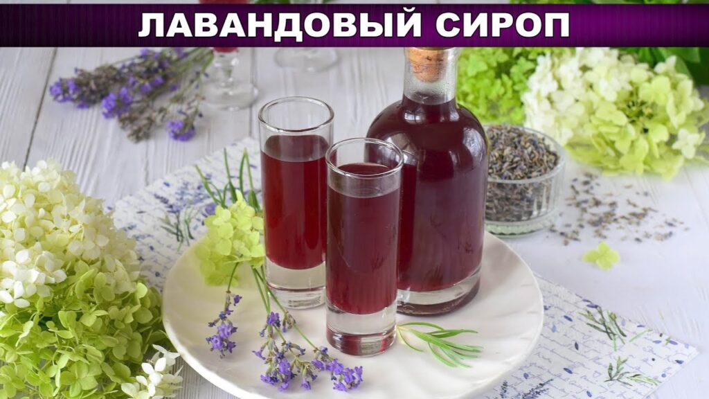 КАК ПРИГОТОВИТЬ ЛАВАНДОВЫЙ СИРОП? Вкусный, ароматный, для кофе, десертов, коктейлей, пропитки коржей