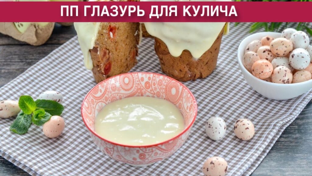 КАК ПРИГОТОВИТЬ ПП ГЛАЗУРЬ ДЛЯ КУЛИЧА? Без сахара и белка, на сухом молоке, не липнет и не крошится