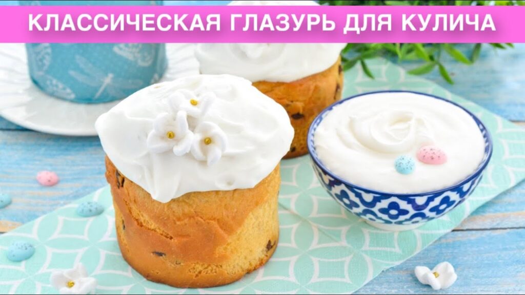 КАК ПРИГОТОВИТЬ КЛАССИЧЕСКУЮ ГЛАЗУРЬ ДЛЯ КУЛИЧА? Простая, красивая, из белков и сахарной пудры