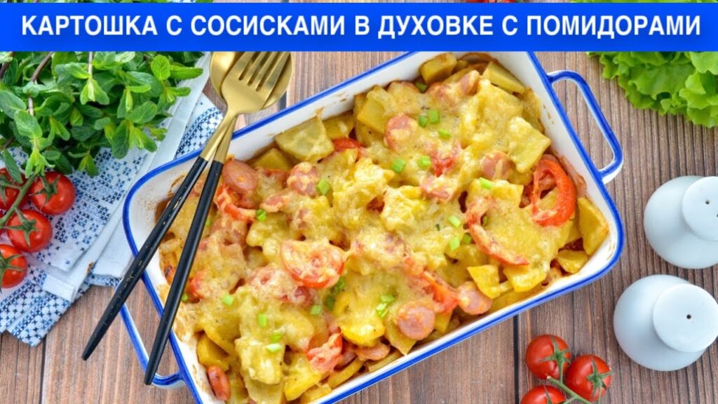 КАК ПРИГОТОВИТЬ КАРТОШКУ С СОСИСКАМИ В ДУХОВКЕ С ПОМИДОРАМИ? Вкусное, простое блюдо на обед или ужин