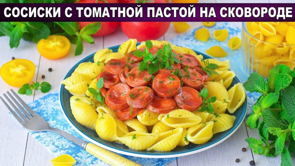 КАК ПРИГОТОВИТЬ СОСИСКИ С ТОМАТНОЙ ПАСТОЙ НА СКОВОРОДЕ? Вкусная подлива без муки, на скорую руку