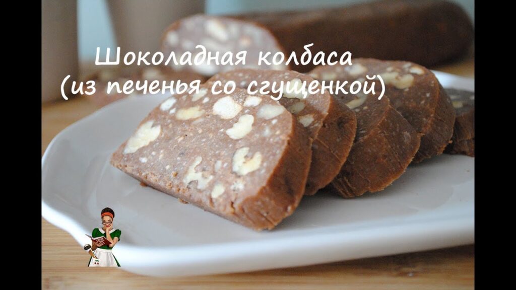 Шоколадная колбаса из печенья со сгущенкой
