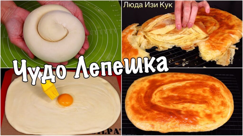 Самая Слоеная Лепешка Быстро Вкусно Чудо Лепешки на Праздник Люда Изи Кук Выпечка Узбекские лепешки