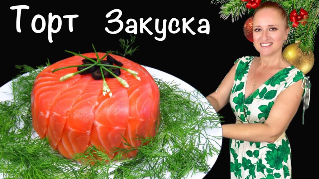 🎄Оригинальный ЗАКУСОЧНЫЙ ТОРТ с с/с семгой и авокадо, Люда Изи Кук, закуска на новогодний стол 2025