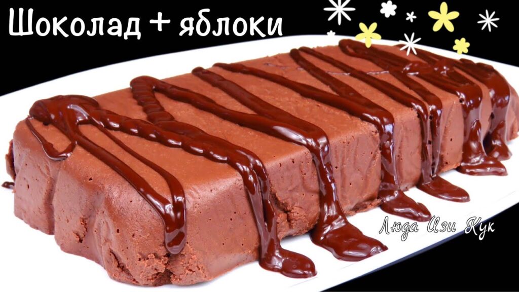 🍮 Без муки, сахара и яиц Яблочный Шоколадный ДЕСЕРТ Люда Изи Кук Нежнейший ПП десерт с яблоками 🍮 Без муки, сахара и яиц Яблочный Шоколадный ДЕСЕРТ Люда Изи Кук Нежнейший ПП десерт с яблоками
