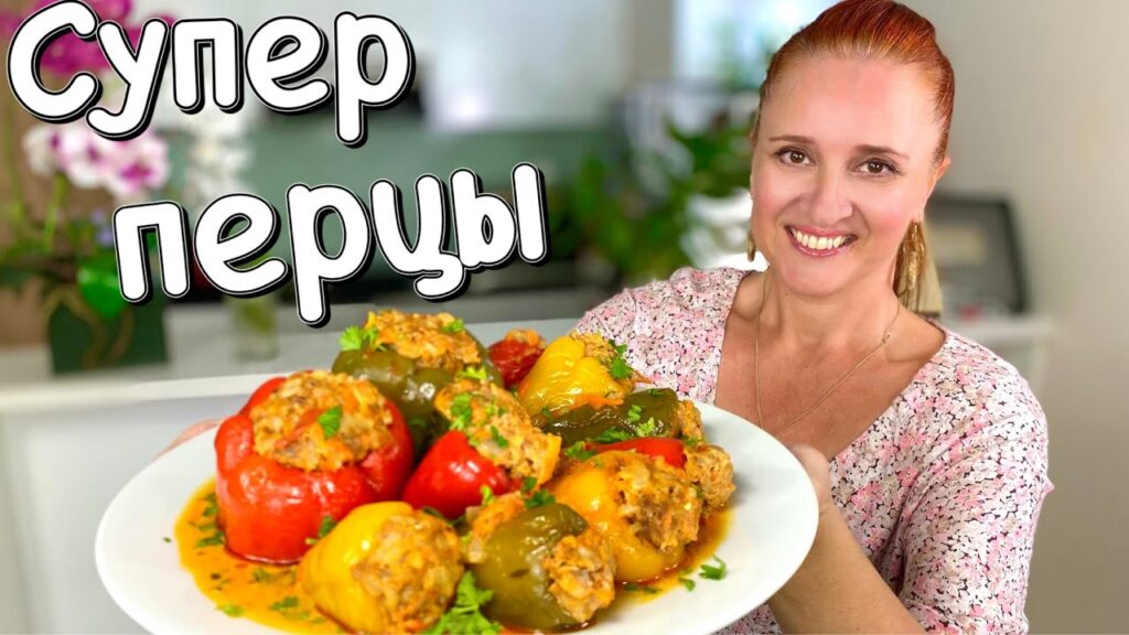 🍅 ФАРШИРОВАННЫЕ ПЕРЦЫ в томатном соусе Домашний рецепт Люда Изи Кук блюда из мяса Stuffed peppers 🍅 ФАРШИРОВАННЫЕ ПЕРЦЫ в томатном соусе Домашний рецепт Люда Изи Кук блюда из мяса Stuffed peppers