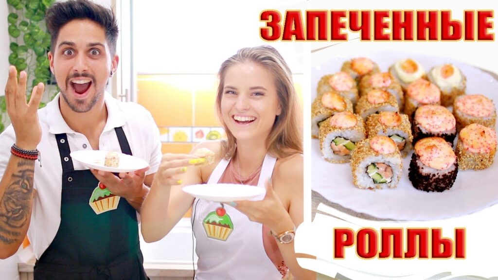 ЗАПЕЧЕННЫЕ РОЛЛЫ (суши) РЕЦЕПТ - ну, оОчень вкусные!