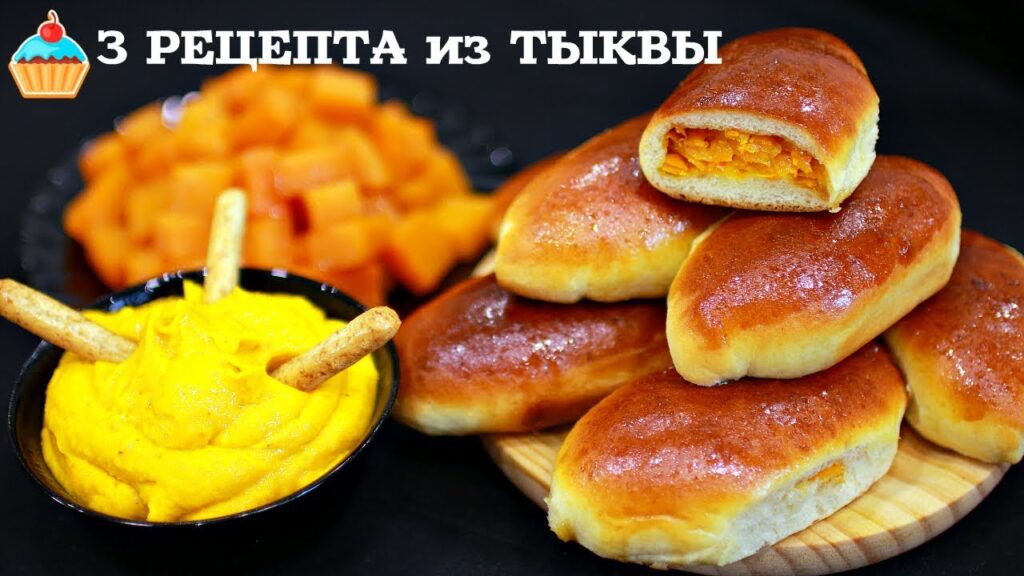 3 РЕЦЕПТА ВКУСНЯШЕК ИЗ ТЫКВЫ / БЛЮДА С ТЫКВОЙ!