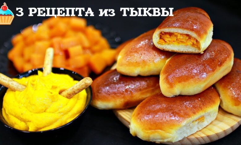 3 РЕЦЕПТА ВКУСНЯШЕК ИЗ ТЫКВЫ / БЛЮДА С ТЫКВОЙ!