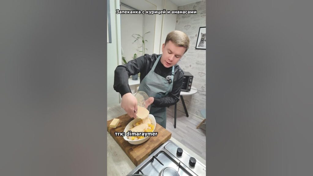 Запеканка с курицей и ананасами / РЕЦЕПТ
