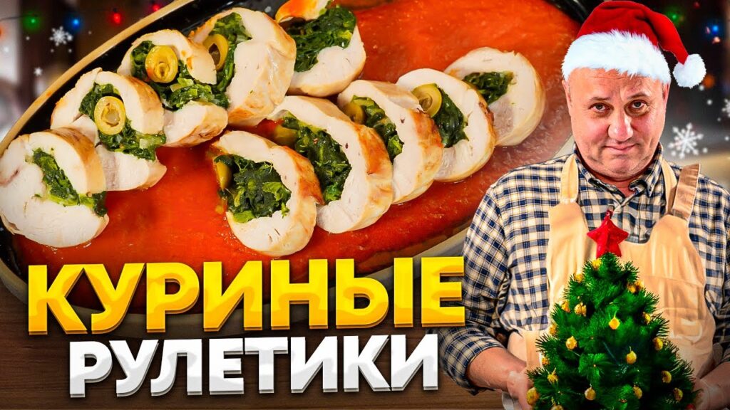 Куриные РУЛЕТИКИ со шпинатом и сыром - горячая ЗАКУСКА на новогодний стол! РЕЦЕПТ от Ильи Лазерсона Куриные РУЛЕТИКИ со шпинатом и сыром - горячая ЗАКУСКА на новогодний стол! РЕЦЕПТ от Ильи Лазерсона
