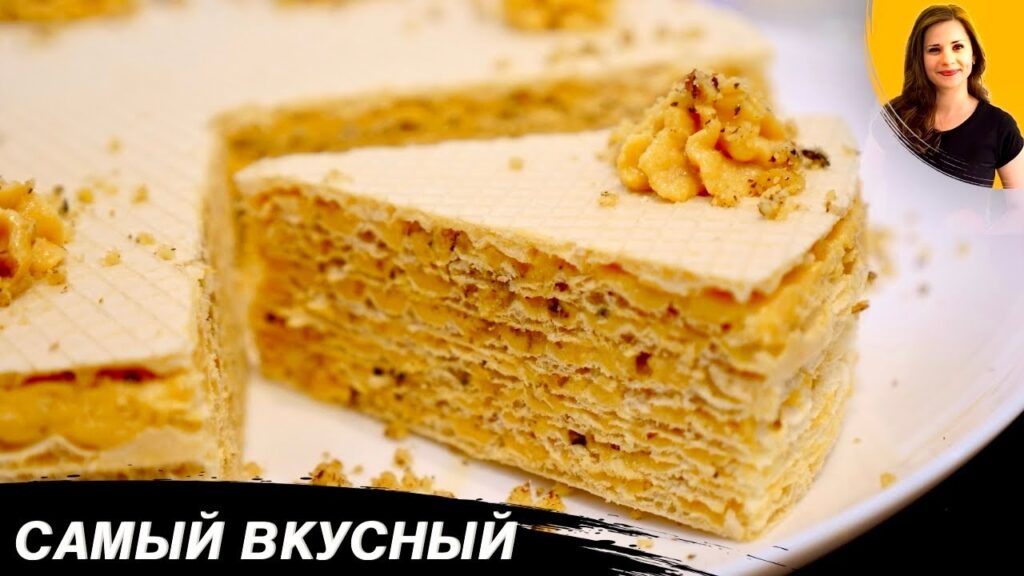 Торт из Вафельных коржей "Орешек" (Самый простой и самый любимый) Торт из Вафельных коржей "Орешек" (Самый простой и самый любимый)