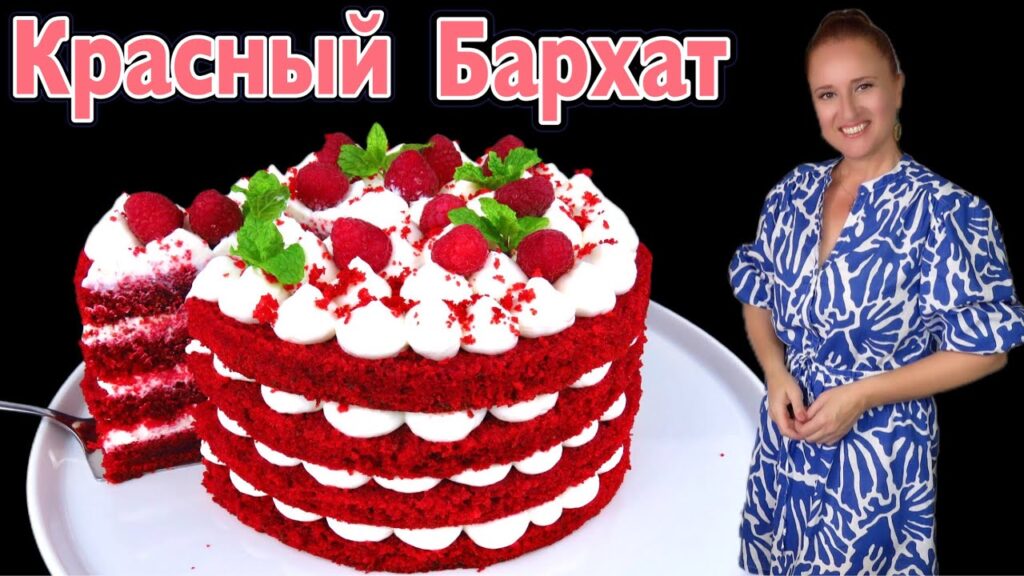 🍰 Торт КРАСНЫЙ БАРХАТ на РАЗ, ДВА, ТРИ, красивый очень вкусный торт на новый год 2026 Люда Изи Кук 🍰 Торт КРАСНЫЙ БАРХАТ на РАЗ, ДВА, ТРИ, красивый очень вкусный торт на новый год 2026 Люда Изи Кук
