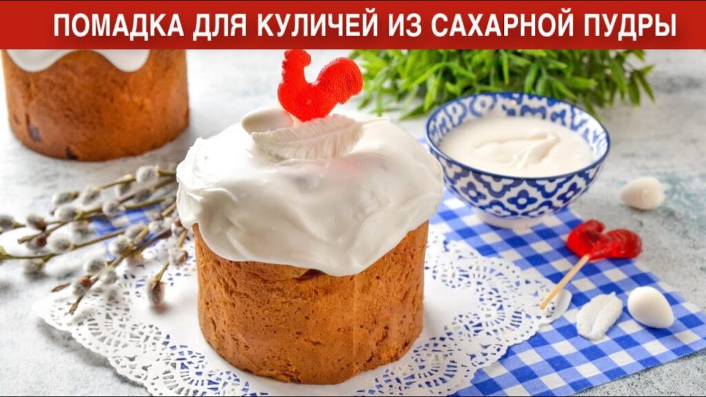КАК ПРИГОТОВИТЬ ПОМАДКУ ДЛЯ КУЛИЧЕЙ ИЗ САХАРНОЙ ПУДРЫ? Белая вкусная глазурь без яиц и желатина