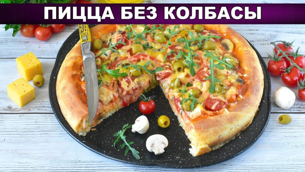 КАК ПРИГОТОВИТЬ ПИЦЦУ БЕЗ КОЛБАСЫ? В духовке, на дрожжевом тесте, с курицей, шампиньонами и овощами! КАК ПРИГОТОВИТЬ ПИЦЦУ БЕЗ КОЛБАСЫ? В духовке, на дрожжевом тесте, с курицей, шампиньонами и овощами!