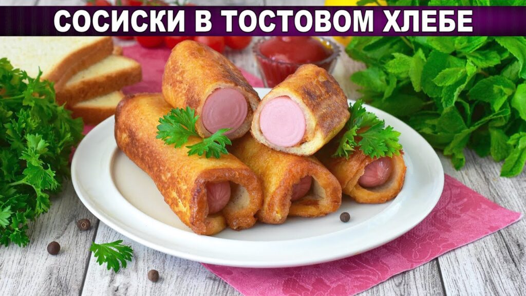 КАК ПРИГОТОВИТЬ СОСИСКИ В ТОСТОВОМ ХЛЕБЕ? Вкусный, простой и быстрый завтрак или перекус для семьи КАК ПРИГОТОВИТЬ СОСИСКИ В ТОСТОВОМ ХЛЕБЕ? Вкусный, простой и быстрый завтрак или перекус для семьи