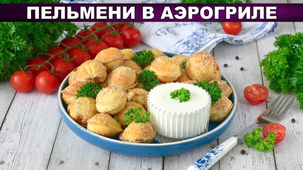 Пельмени в аэрогриле — хрустящие и сочные, как в детстве! 🥟🔥