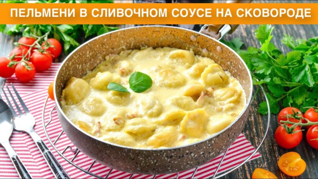 КАК ПРИГОТОВИТЬ ПЕЛЬМЕНИ В СЛИВОЧНОМ СОУСЕ НА СКОВОРОДЕ? Жареные, с беконом, просто, быстро, вкусно!
