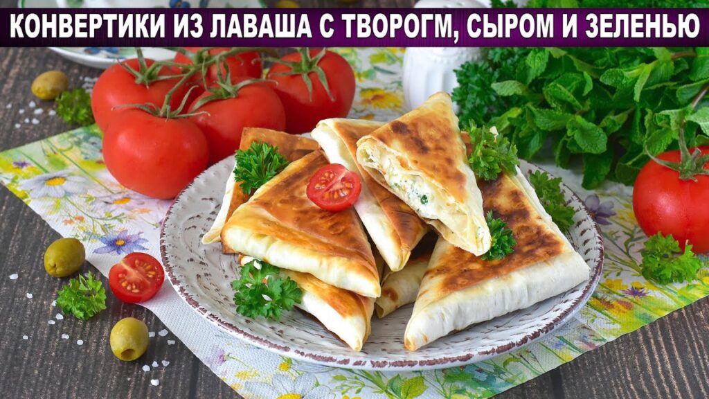 КАК ПРИГОТОВИТЬ КОНВЕРТИКИ ИЗ ЛАВАША С ТВОРОГОМ, СЫРОМ И ЗЕЛЕНЬЮ? Вкусный сытный завтрак или перекус