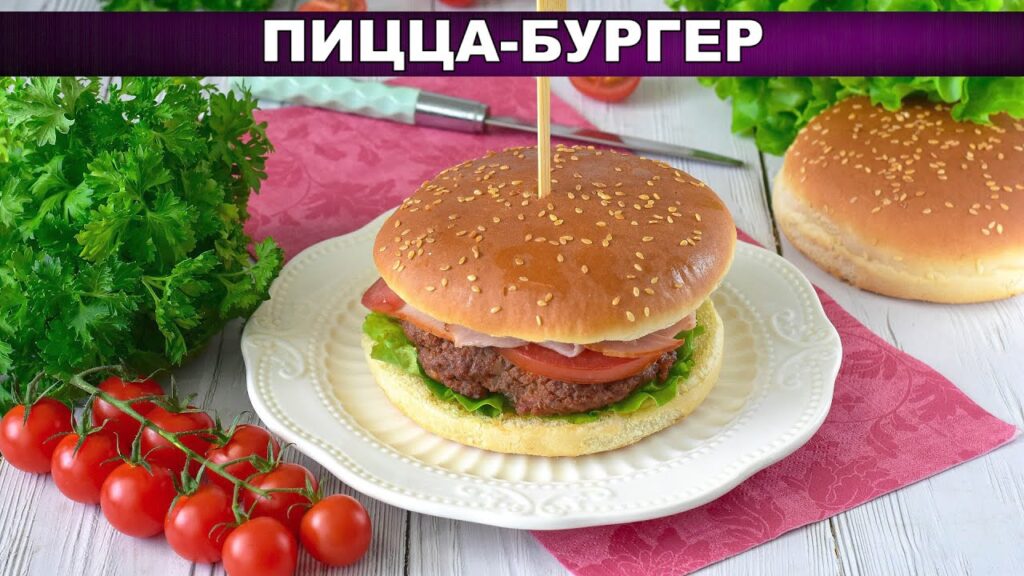 КАК ПРИГОТОВИТЬ СОЧНЫЙ ПИЦЦУ БУРГЕР С ВЕТЧИНОЙ И ПОМИДОРАМИ? Вкусный, необычный, в домашних условиях