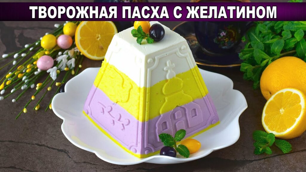 КАК ПРИГОТОВИТЬ ТВОРОЖНУЮ ПАСХУ С ЖЕЛАТИНОМ? Без выпечки, с ягодами и сливками, вкусная, к празднику