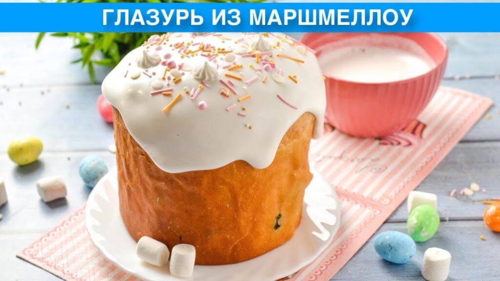КАК ПРИГОТОВИТЬ ГЛАЗУРЬ ИЗ МАРШМЕЛЛОУ? Вкусная и необычная, без яиц и желатина, в микроволновке