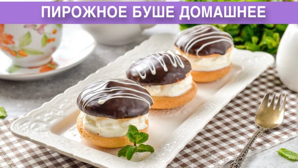 КАК ПРИГОТОВИТЬ ПИРОЖНОЕ БУШЕ ДОМАШНЕЕ? Бисквитное, со взбитыми сливками, шоколадной глазурью, к чаю