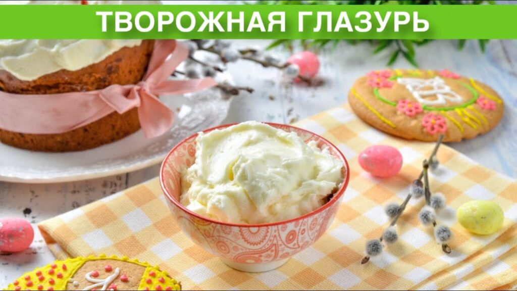КАК ПРИГОТОВИТЬ ТВОРОЖНУЮ ГЛАЗУРЬ? Быстро, без желатина и яиц. Простая, сливочная и очень вкусная!