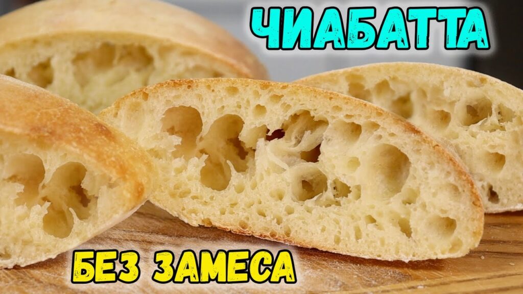 Домашний ХЛЕБ без замеса! Рецепт ЧИАБАТТЫ в домашних условиях Домашний ХЛЕБ без замеса! Рецепт ЧИАБАТТЫ в домашних условиях