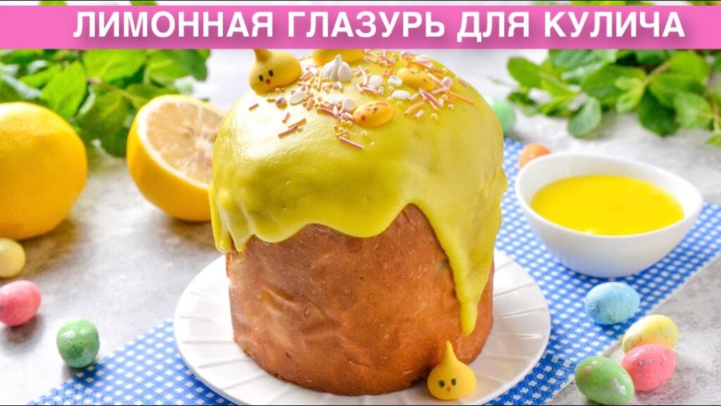 КАК ПРИГОТОВИТЬ ЛИМОННУЮ ГЛАЗУРЬ ДЛЯ КУЛИЧА? Красивая, вкусная, нежная, из сахарной пудры, без яиц