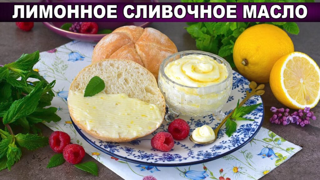 КАК ПРИГОТОВИТЬ ЛИМОННОЕ СЛИВОЧНОЕ МАСЛО? Сладкое, вкусное, из сливок, с цедрой и сахарной пудрой КАК ПРИГОТОВИТЬ ЛИМОННОЕ СЛИВОЧНОЕ МАСЛО? Сладкое, вкусное, из сливок, с цедрой и сахарной пудрой