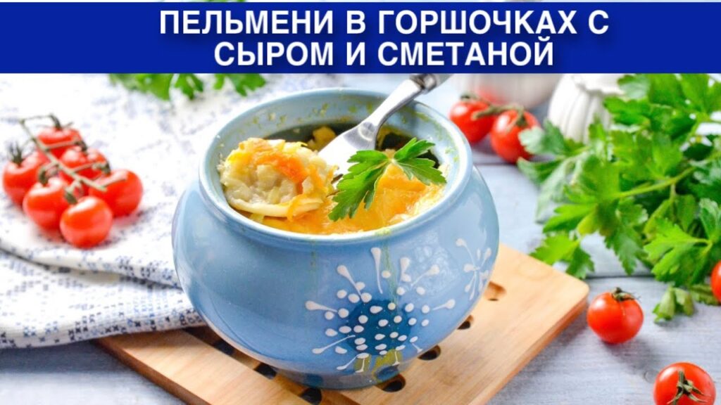 КАК ПРИГОТОВИТЬ ПЕЛЬМЕНИ В ГОРШОЧКАХ С СЫРОМ И СМЕТАНОЙ? Просто и сытно, необычно, на обед или ужин! КАК ПРИГОТОВИТЬ ПЕЛЬМЕНИ В ГОРШОЧКАХ С СЫРОМ И СМЕТАНОЙ? Просто и сытно, необычно, на обед или ужин!