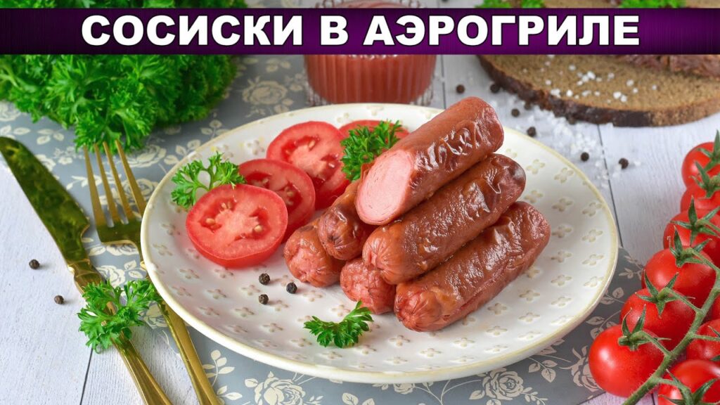 Сосиски в аэрогриле — хрустящие и сочные! 🌭🔥