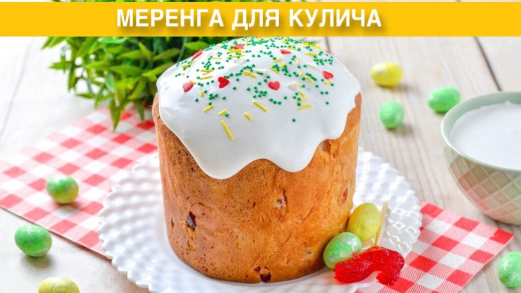 КАК ПРИГОТОВИТЬ МЕРЕНГУ ДЛЯ КУЛИЧА? Вкусная белковая заварная глазурь с крахмалом на водяной бане