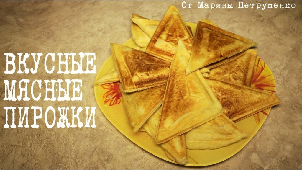 ВКУСНЫЕ МЯСНЫЕ ПИРОЖКИ ИЗ СЛОЕНОГО ТЕСТА В МУЛЬТИПЕКАРЕ #ВЫПЕЧКА