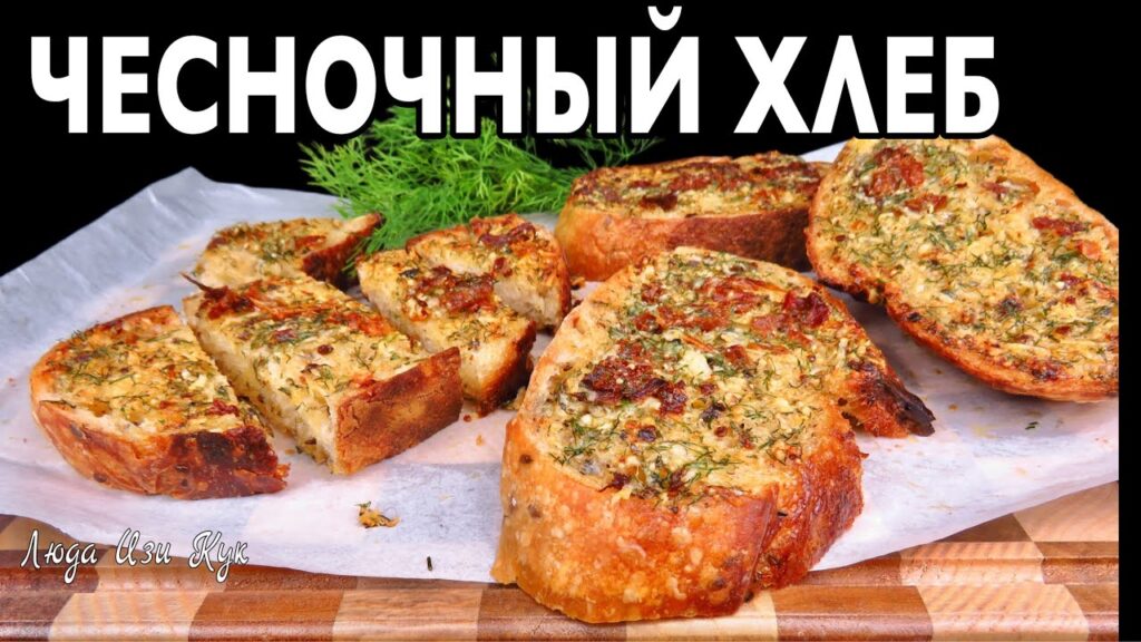 🧄🧇Хрустящий ЧЕСНОЧНЫЙ ХЛЕБ за 10 минут с ароматным чесночным маслом Люда Изи Кук закуска обед ужин